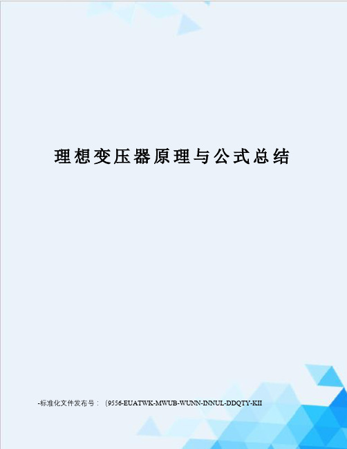 理想变压器原理与公式总结