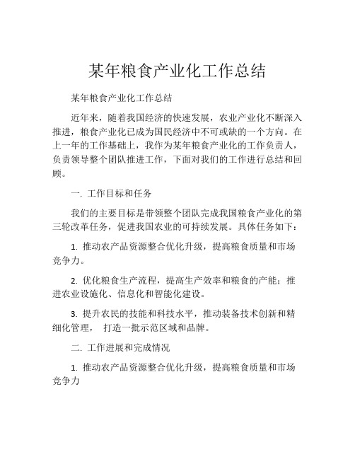 某年粮食产业化工作总结