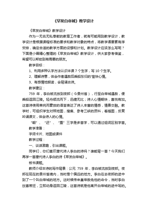 《早发白帝城》教学设计