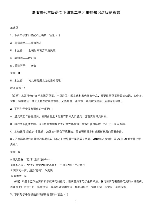 洛阳市七年级语文下册第二单元基础知识点归纳总结