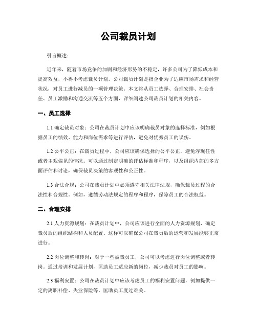 公司裁员计划