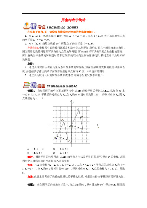 八年级数学下册知识点复习专题讲练用坐标表示旋转含解析