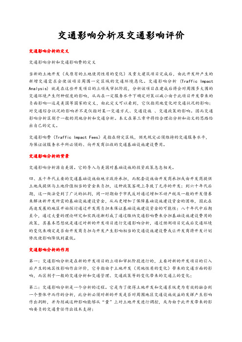 交通影响分析资料报告和交通影响评价与衡量