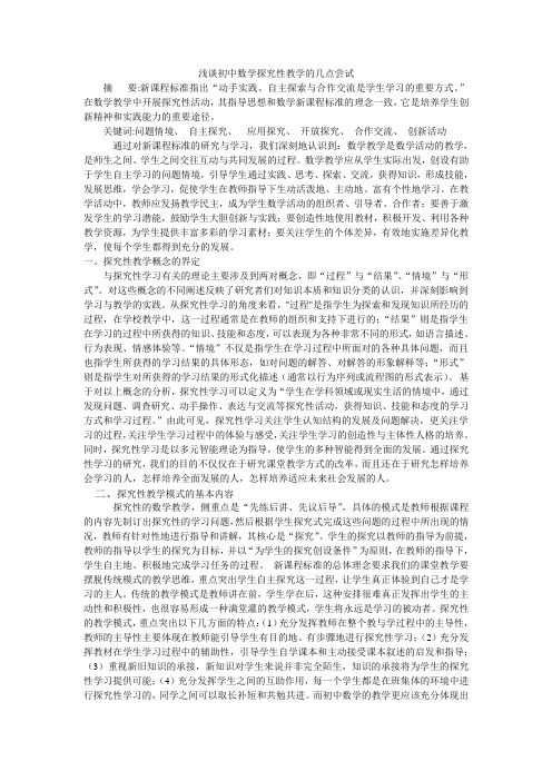 浅谈初中数学探究性教学的几点尝试