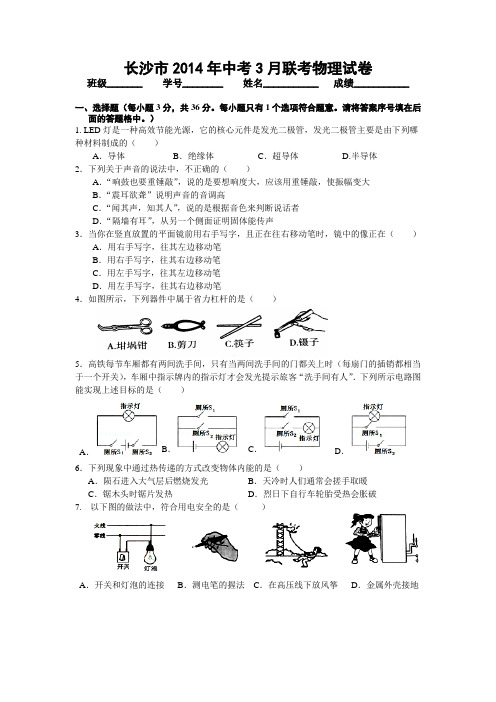 长沙市2014年中考3月联考物理试卷