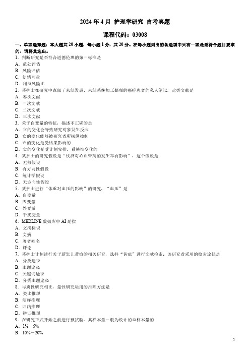 2024年4月 护理学研究 03008 自考真题