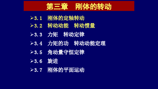 高二物理竞赛刚体的定轴转动课件