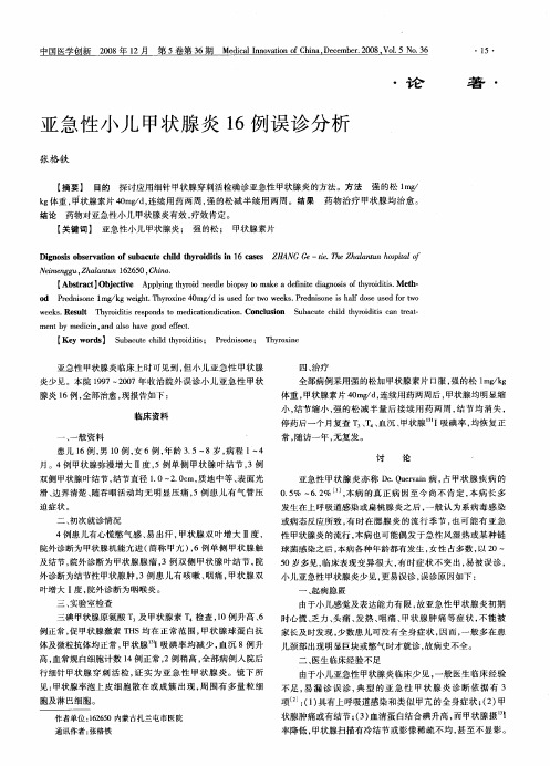 亚急性小儿甲状腺炎16例误诊分析