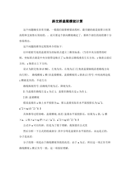 斜交桥盖梁横坡计算