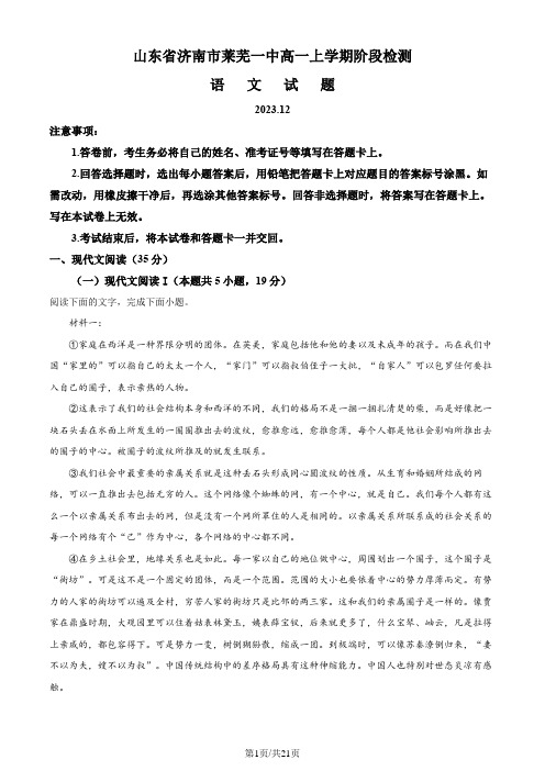 精品解析：山东省济南市莱芜第一中学2023-2024学年高三上学期期末模拟语文试题(解析版)