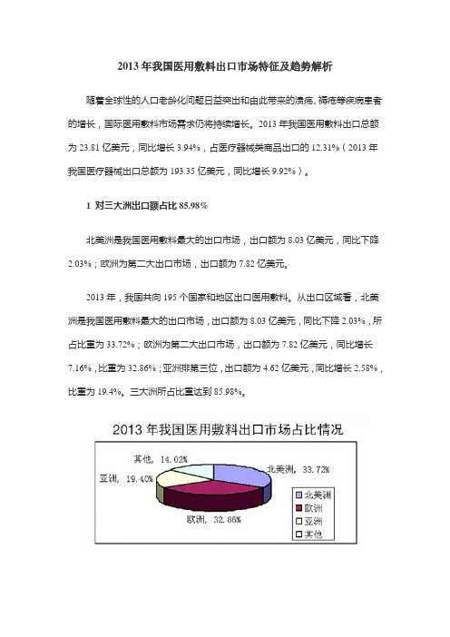 2013年我国医用敷料出口市场特征及趋势解析