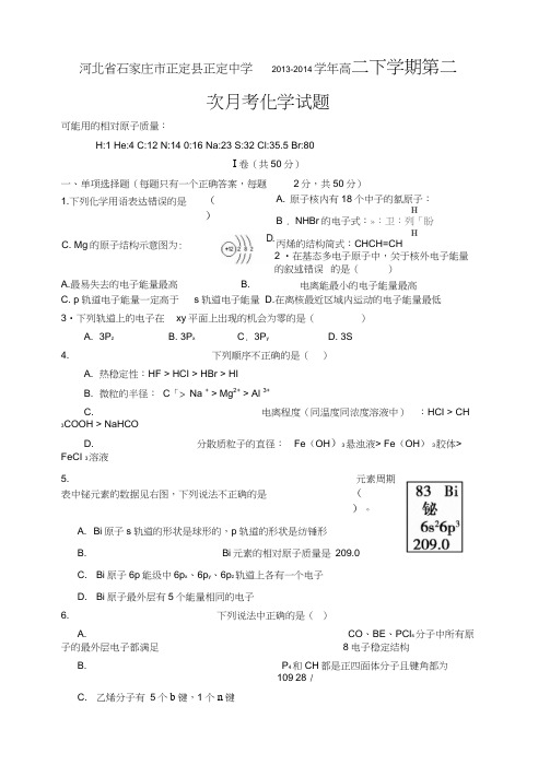 河北省石家庄市正定县正定中学2013-2014学年高二下学期第二次月考化学试题