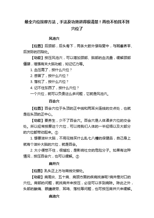 最全穴位按摩方法，手法及功效讲得很清楚！再也不怕找不到穴位了