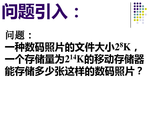 人教版八年级上册数学课件：1.4册同底数幂的除法