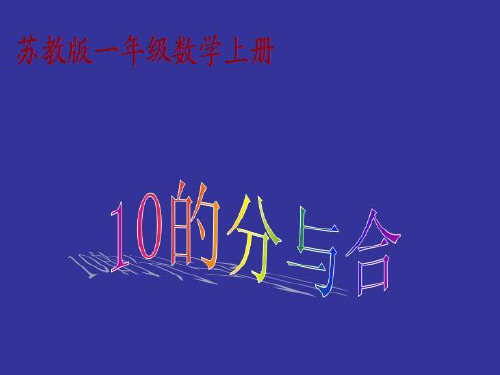 苏教版(秋)一年级数学上册《10的分与合》优质课课件.ppt