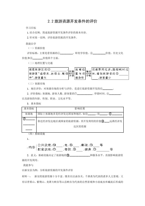 学案6： 2.2旅游资源开发条件的评价