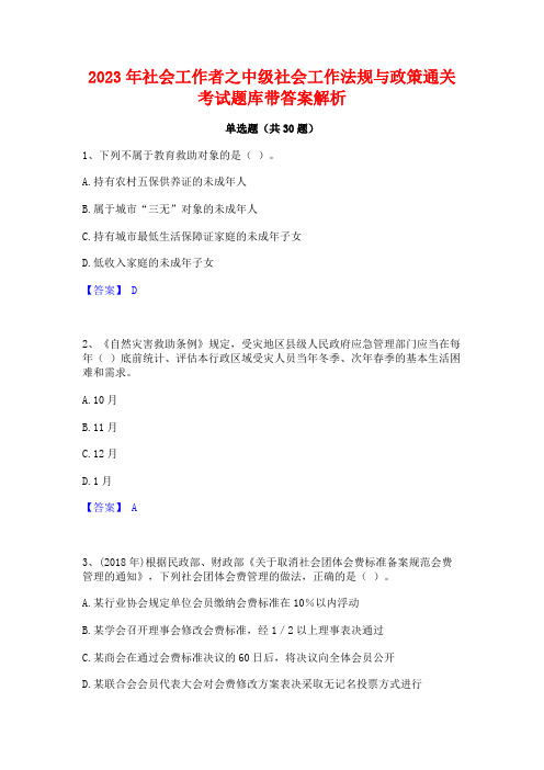 2023年社会工作者之中级社会工作法规与政策通关考试题库带答案解析