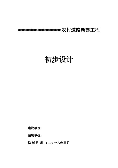 农村道路新建工程初步设计