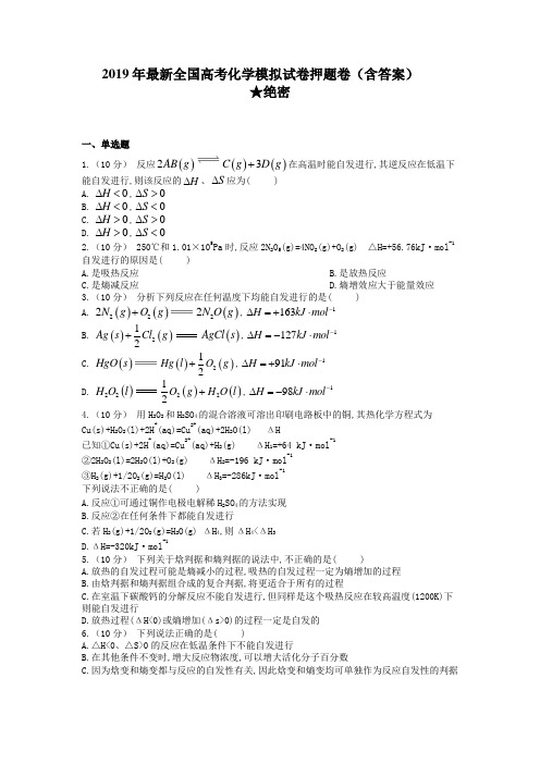 2019年最新全国高考化学模拟试卷押题卷(含答案)绝密