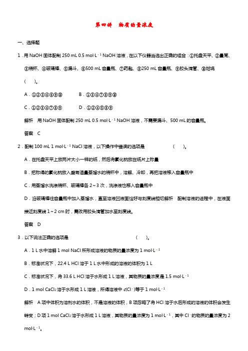 【步步高】2021届高考化学大一轮温习 第一章 第四讲 物质的量浓度配套试题（含解析）鲁科版(1)