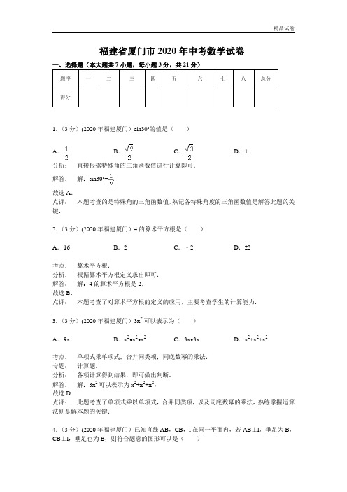 2020年福建省厦门市中考数学试卷(含答案)