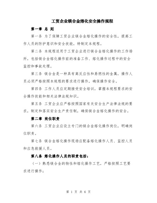 工贸企业镁合金熔化安全操作规程