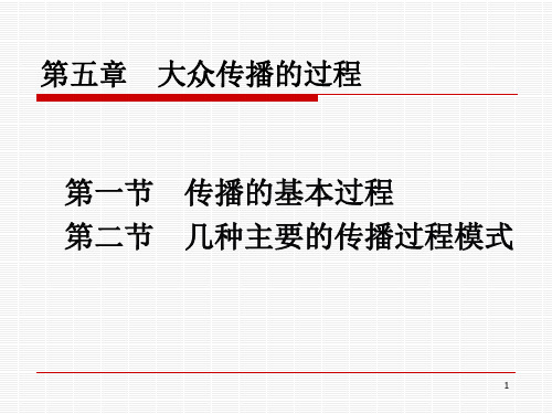 第五章 大众传播的过程