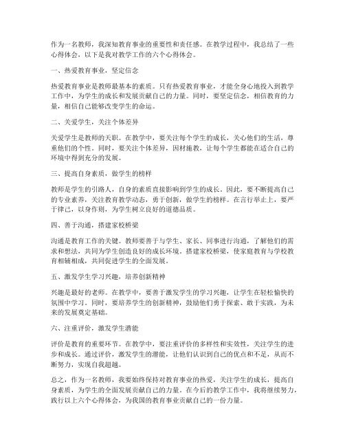 教师教学六个一心得体会