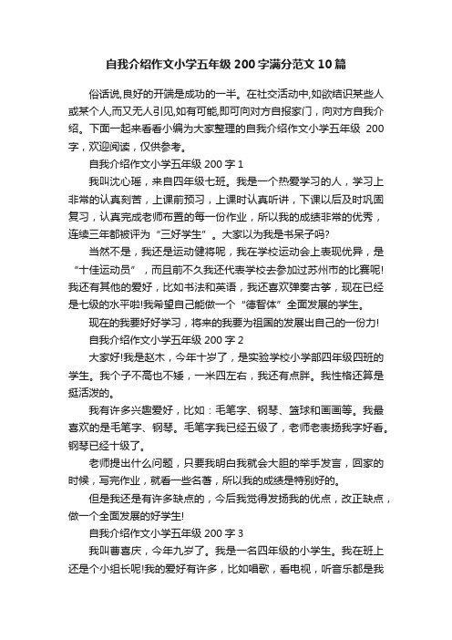 自我介绍作文小学五年级200字满分范文10篇