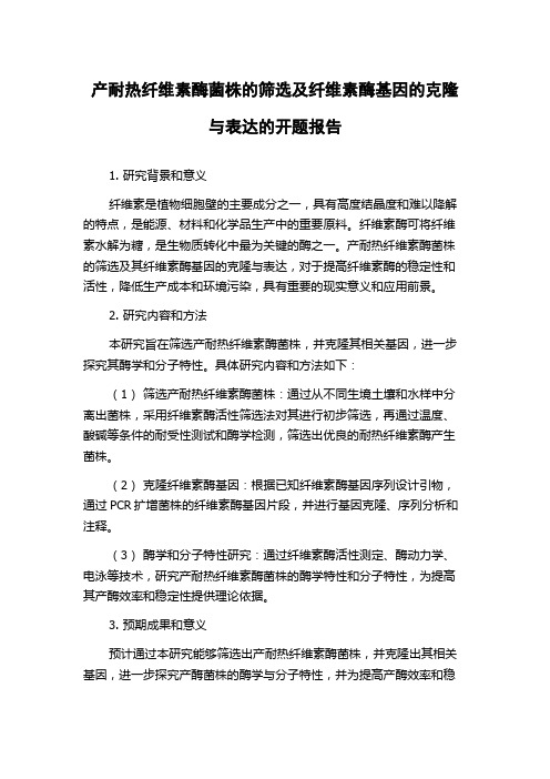 产耐热纤维素酶菌株的筛选及纤维素酶基因的克隆与表达的开题报告