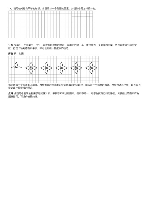 请用轴对称和平移的知识.自己设计一个美丽的图案.并说说你是怎样设计的．题目和参考答案