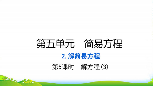 2022五年级数学上册 第五单元 简易方程 2解简易方程第5课时 解方程(3)习题课件 新人教版