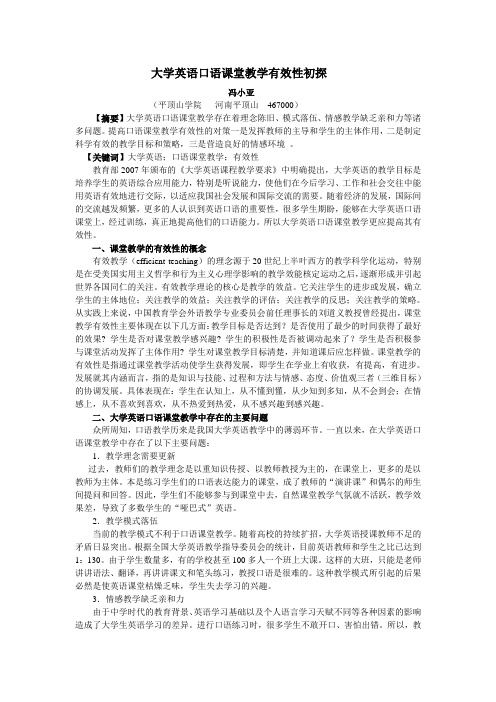 大学英语口语课堂教学有效性初探