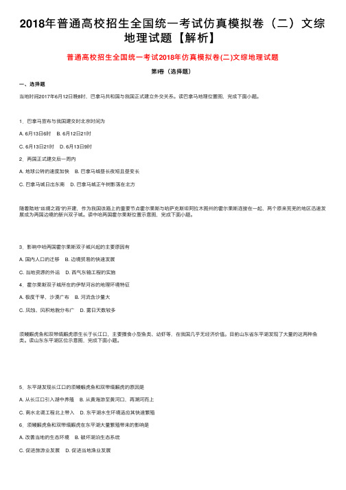 2018年普通高校招生全国统一考试仿真模拟卷（二）文综地理试题【解析】