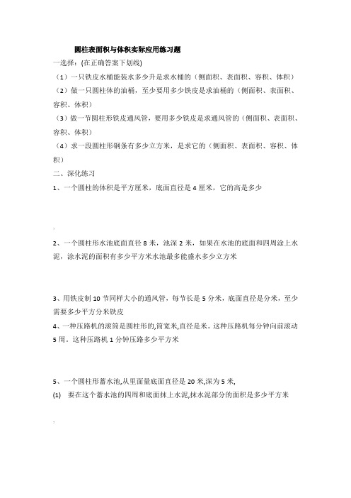 圆柱表面积与体积实际应用练习题精选