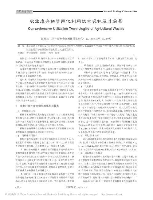 农业废弃物资源化利用技术现状及其前景