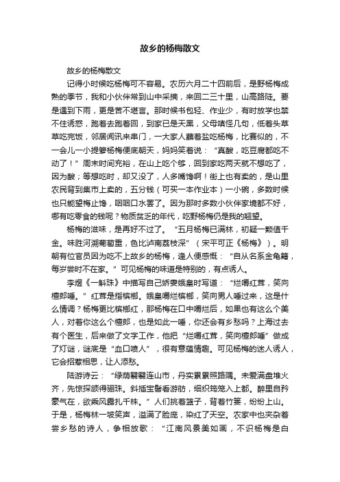 故乡的杨梅散文