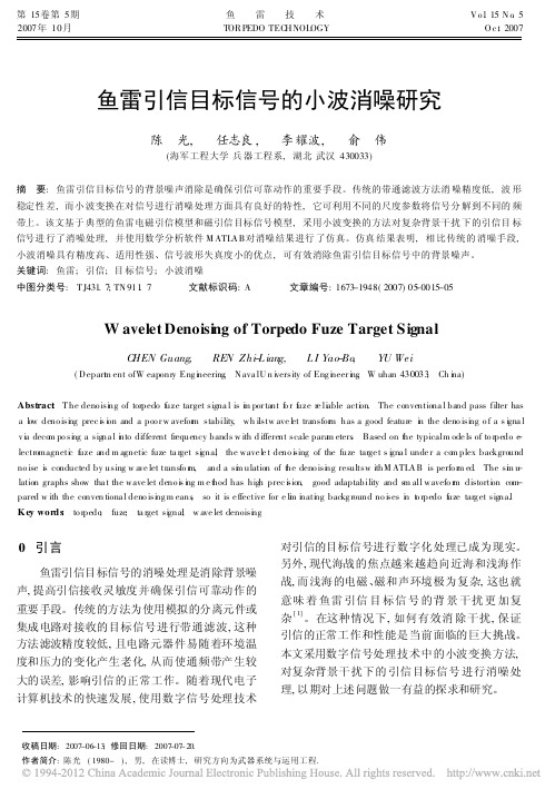 鱼雷引信目标信号的小波消噪研究_陈光