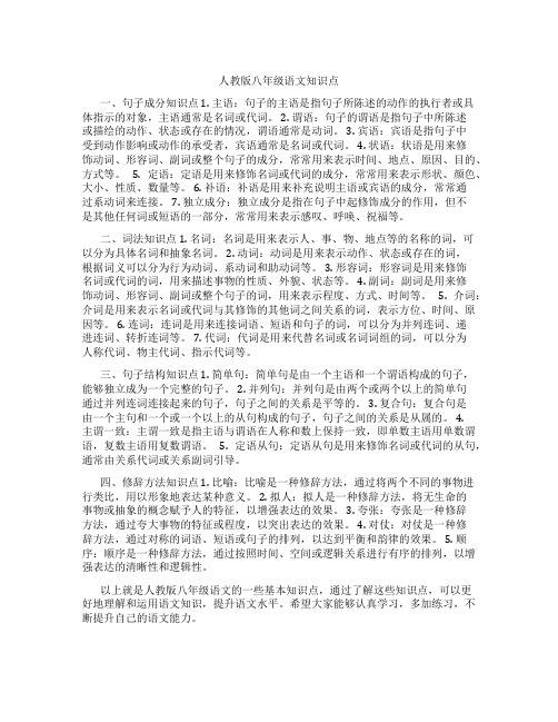 人教版八年级语文知识点