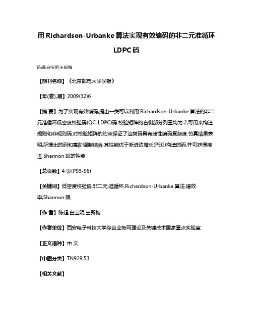 用Richardson-Urbanke算法实现有效编码的非二元准循环LDPC码