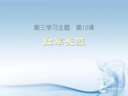 八年级历史上册 第三学习主题 第12课 红军长征课件2 川教版