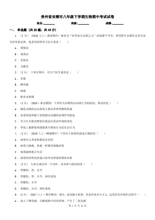 贵州省安顺市八年级下学期生物期中考试试卷