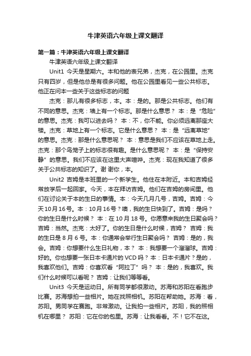 牛津英语六年级上课文翻译