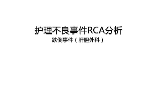 护理不良事件RCA分析 跌倒事件(肝胆外科)