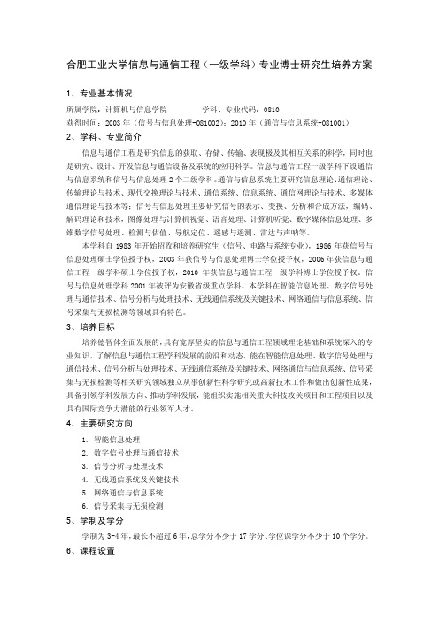 合肥工业大学信息与通信工程一级学科专业博士研究生培