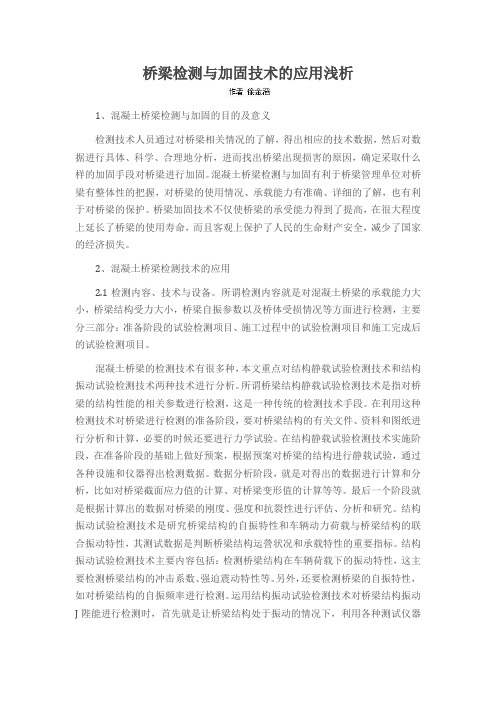 桥梁检测与加固技术的应用浅析