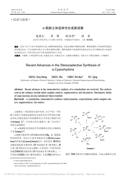 _氰醇立体选择性合成新进展_耿晓红