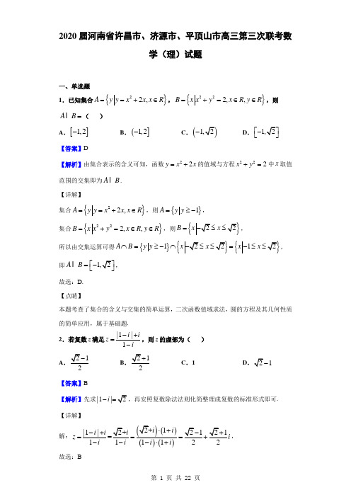2020届河南省许昌市、济源市、平顶山市高三第三次联考数学(理)试题(解析版)