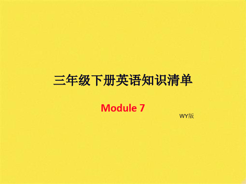 三年级下册英语模块知识清单-Module 7 ∣外研社(三起) (共7张PPT)(共7张PPT)