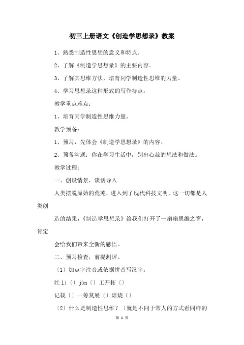 初三上册语文《创造学思想录》教案